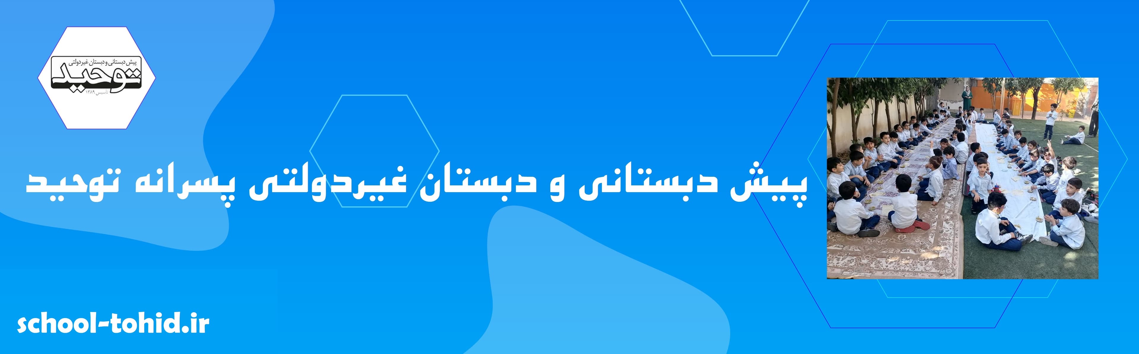 پیش دبستانی و دبستان غیردولتی پسرانه توحید