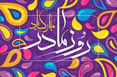 مراسم بزرگداشت مقام مادر کلاس اول خانم قربانیان