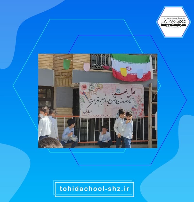 پیش دبستانی و دبستان غیردولتی پسرانه توحید