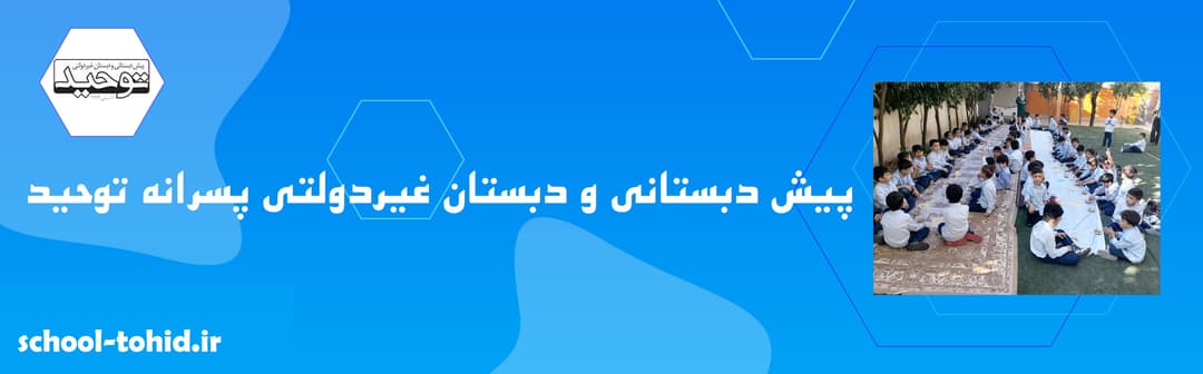 پیش دبستانی و دبستان غیردولتی پسرانه توحید