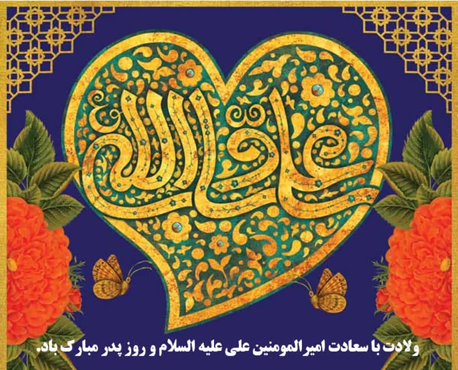 ولادت حضرت علی(ع) و روز  پدر گرامی باد