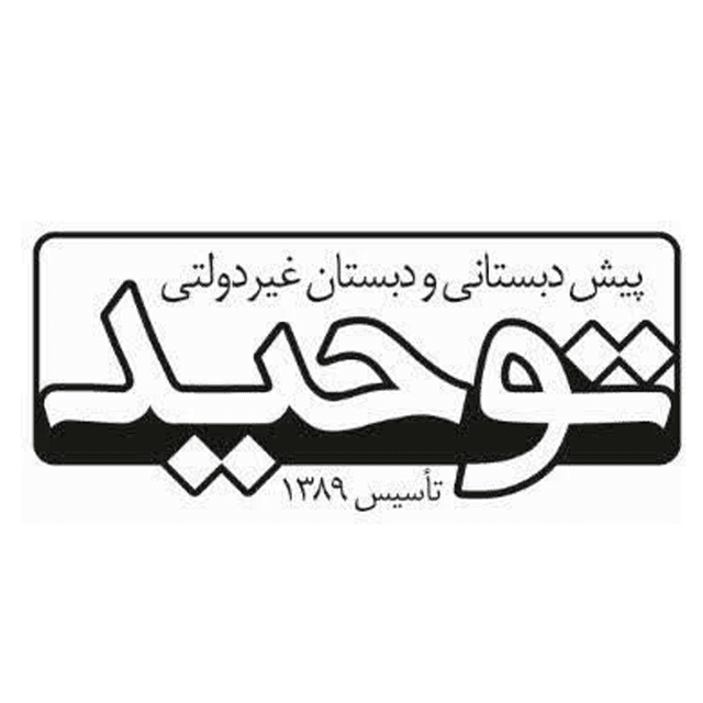 دبستان دوره اول توحید