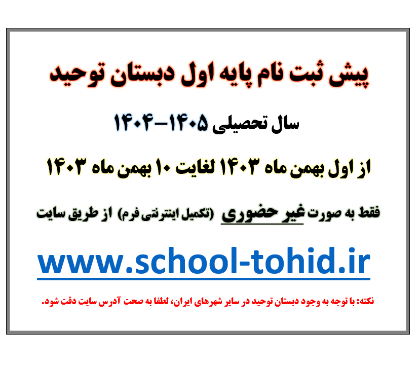 پیش ثبت نام پایه اول دبستان سال تحصیلی 1405-1404