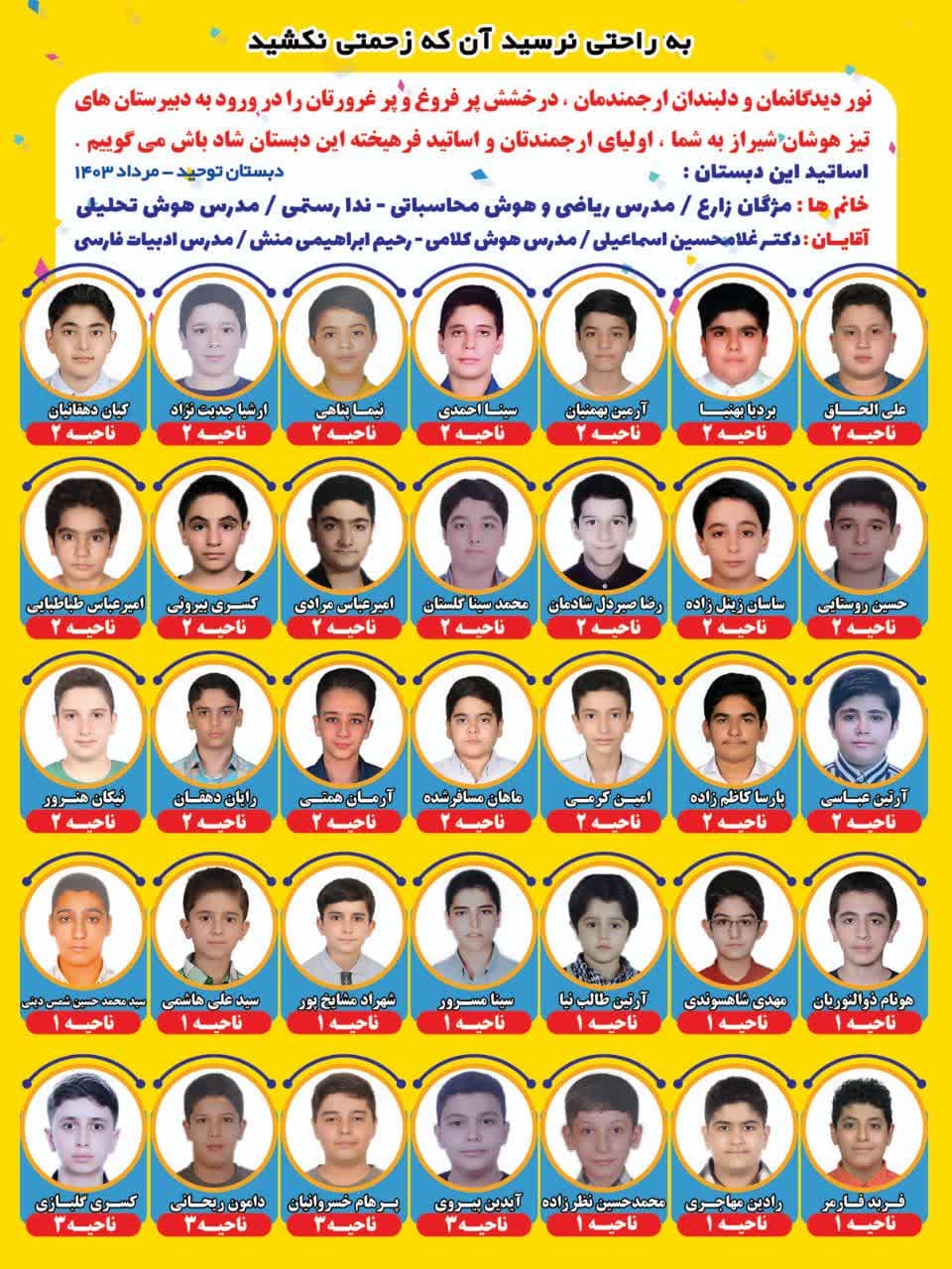 قبولی دانش آموزان دبستان توحید در مدارس تیزهوشان