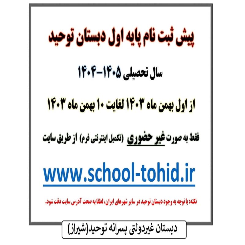 دبستان دوره اول توحید