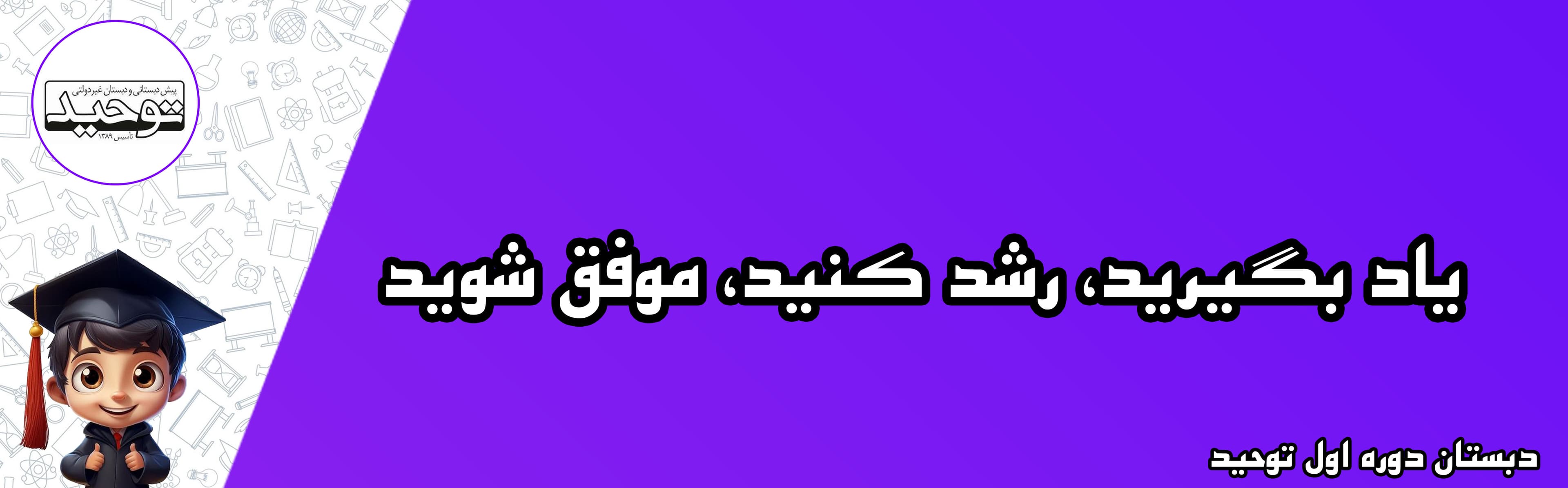 دبستان دوره اول توحید