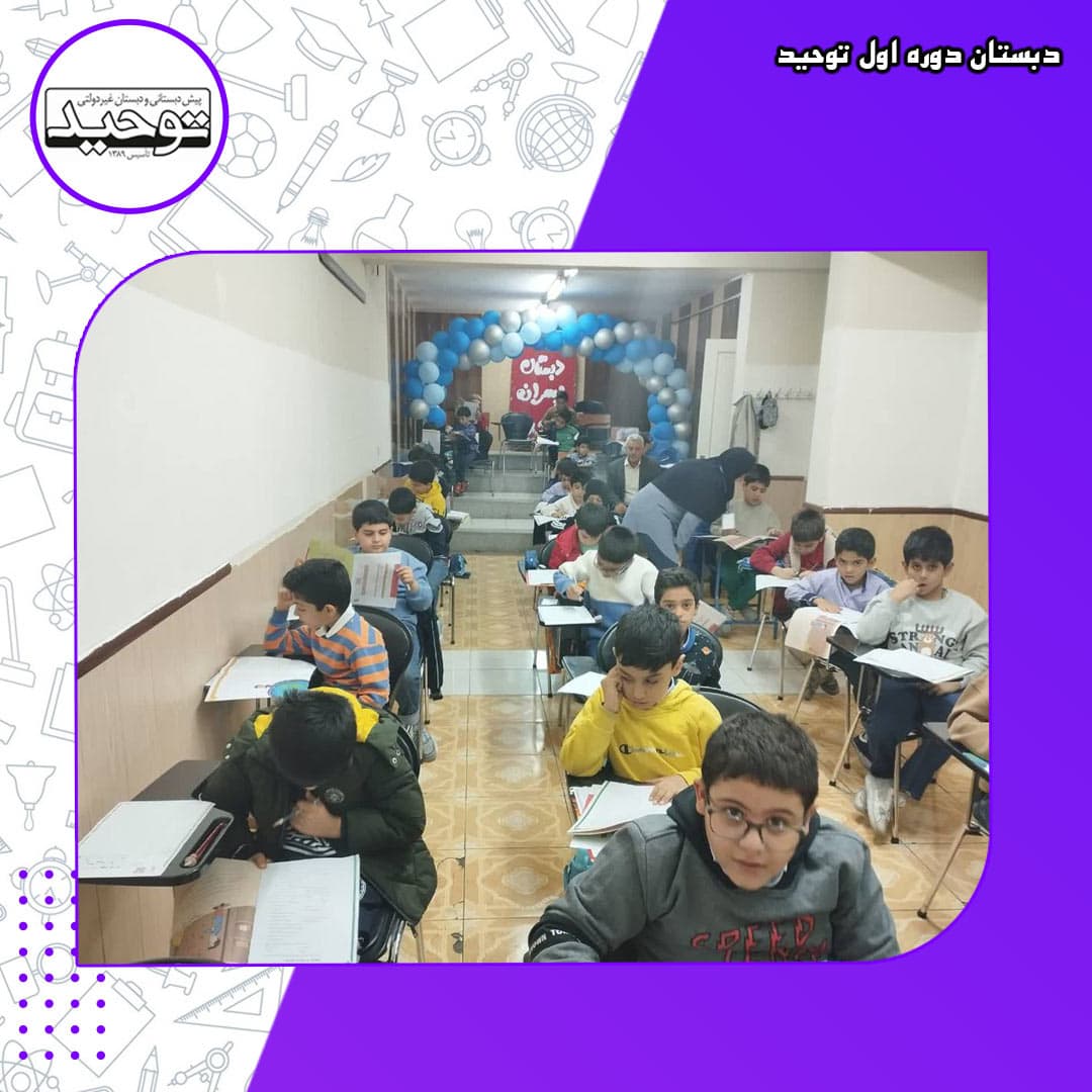دبستان دوره اول توحید