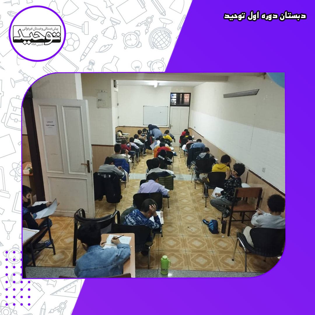 دبستان دوره اول توحید